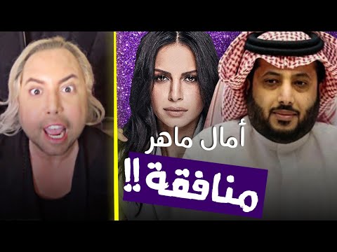 بين تركي آل شيخ وامال ماهر من الظالم ومن المظلوم