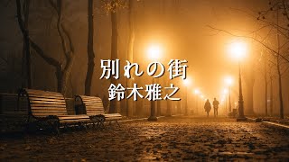 【別れの街】 鈴木雅之