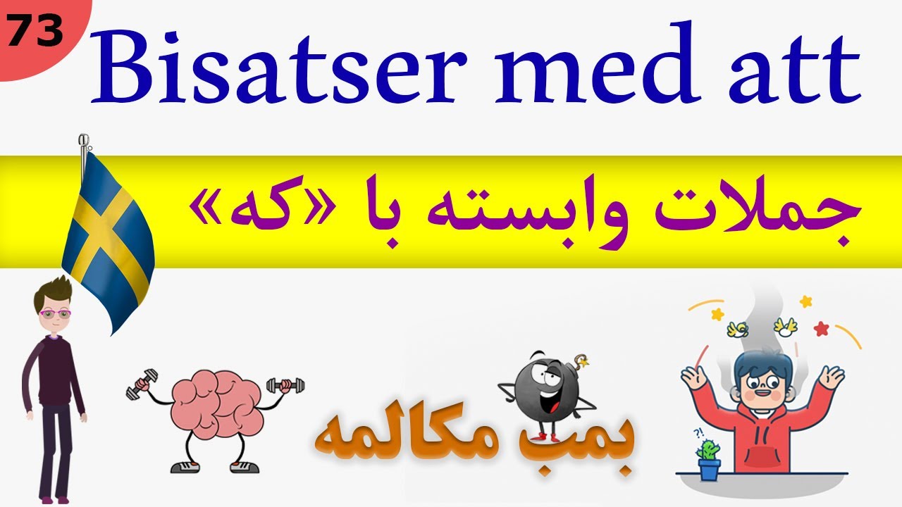 Prata / tala Svenska (2019) : Bisatser med att / مکالمه زبان سوئدی