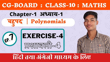 अध्याय-1 बहुपद प्रश्नावली-4 (cg board class 10 maths chapter 1 Ex-4 ) | Polynomials|(cgbse class10)|