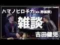 吉田健児&times;ハマノヒロチカ(ex.野狐禅)