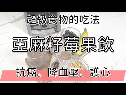 降血壓抗癌必備 #超級食物 這樣吃發揮營養最大值 | 亞麻籽莓果飲 | 健康4.0精華 | 陳月卿