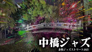 中国・四国のジャズフェス一覧【2026】