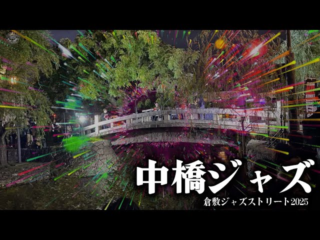 倉敷ジャズストリート