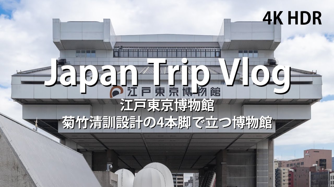 Edo-Tokyo Museum , Kiyonori KIKUTAKE [ Japanese Architecture Tour Vlog ] building 江戸東京博物館