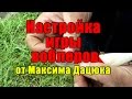 Настройка игры воблеров от Миксима Дацюка. Доводка, настройка, регулировка воблеров