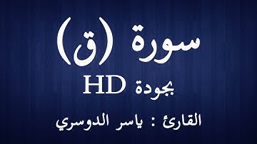 ياسر الدوسري سورة ق كاملة جودة عالية بأحلى الاصوات