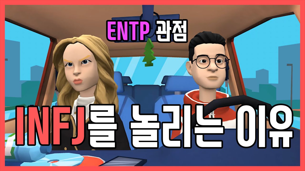 [MBTI] ENTP가 INFJ를 놀리는 이유 (ENTP 관점) | 엔팁이 인프제를 좋아하는 이유