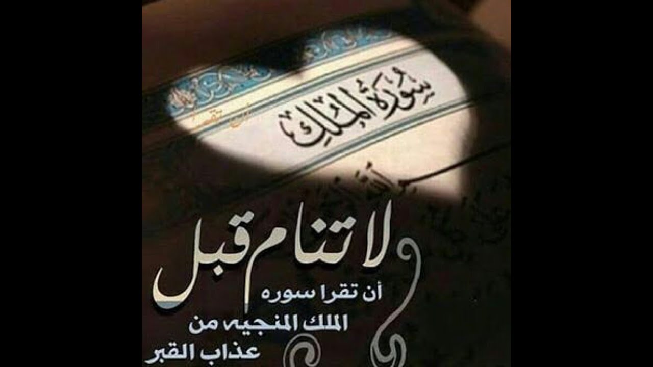 سورة الملك المنجية من عذاب القبر كامله تلاوه تريح القلب والعقل الشيخ