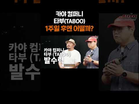 광의 차이가 느껴지는 <strong>카야</strong> 컴퍼니 타부의 1주일 후
