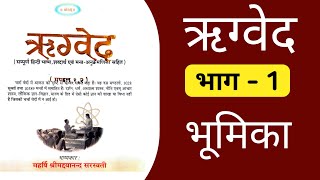 #Rigveda || Rig Veda Part-1 Introduction || Rigveda Part-1 Bhoomika || Dayanand Saraswati Commentary ||