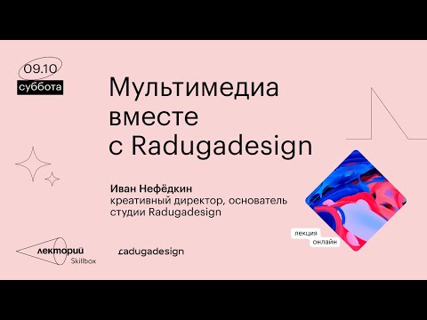 Мультимедиа вместе с Radugadesign