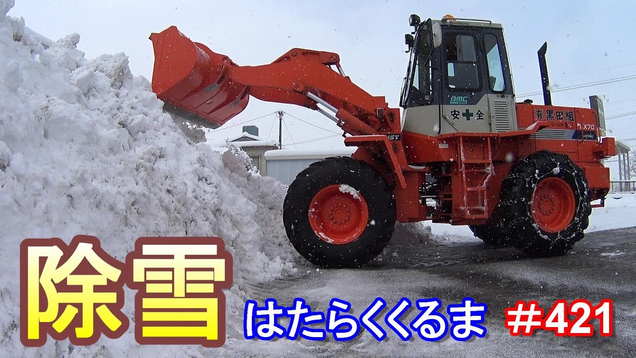 ホイールローダー駐車場除雪 はたらくくるま＃421 - YouTube