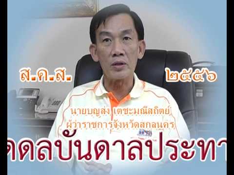 sno ผวจ สกลอวยพรปีใหม่ 2556