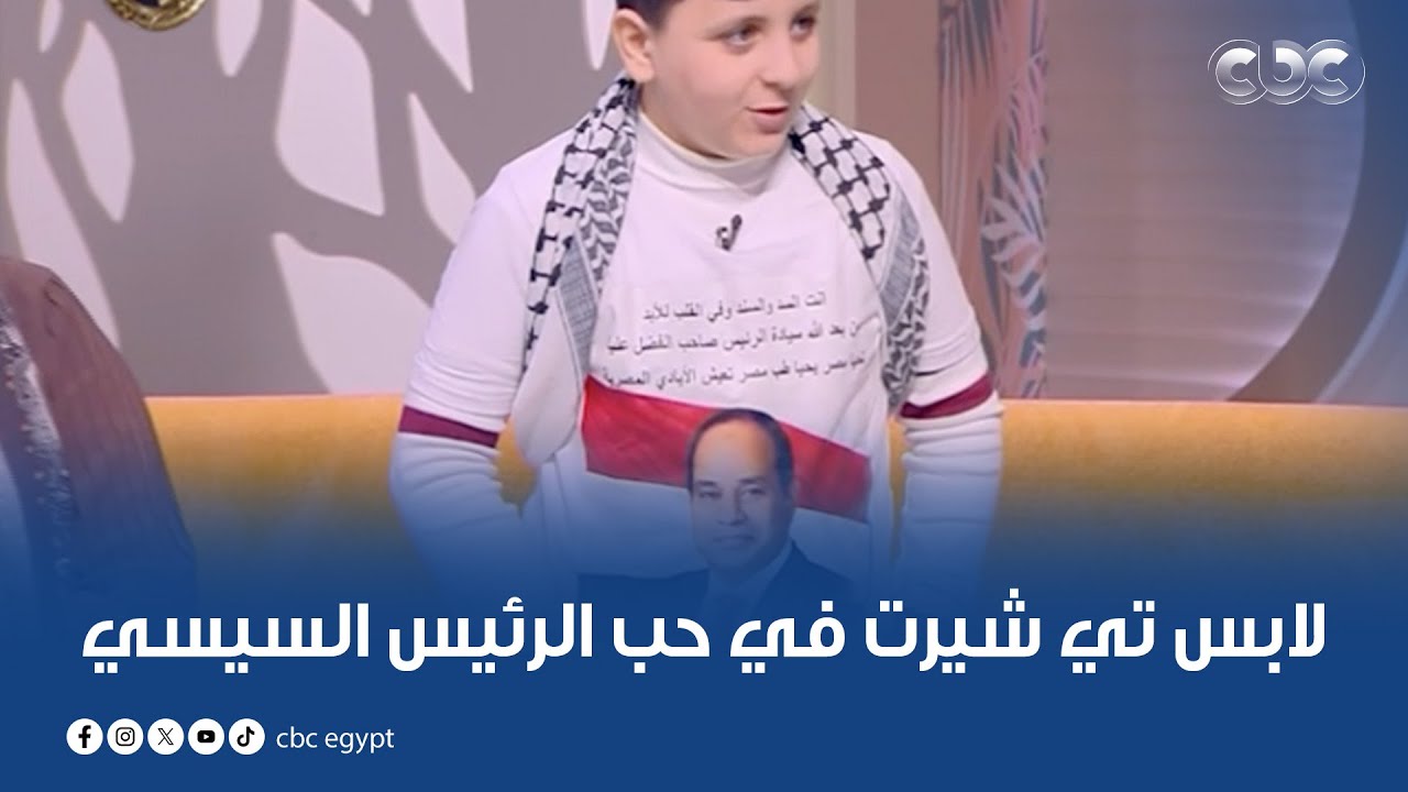 الطفل الفلسطيني عبدالله الكحيل هايقطع قلبك وهو بيحكي عن إصابته ولابس تي شيرت في حب الرئيس السيسي