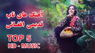 پنج بهترین آهنگ های قدیمی افغانی ناب و گلچین | Top 5 best ever Afghan folklore songs