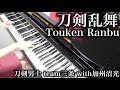 【 刀剣乱舞 Touken Ranbu 】 刀剣乱舞 Touken Ranbu 【 Piano ピアノ 】