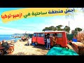 اجمل منطقة ساحلية في تركيا - جولة في اورلا ازمير | Urla Iskele