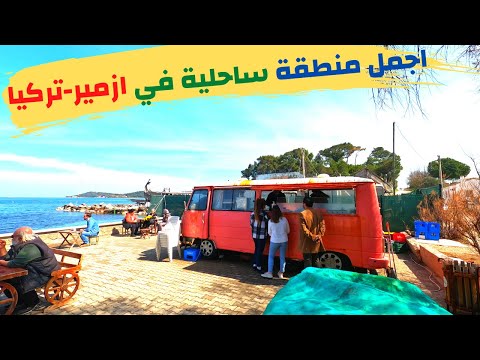 اجمل منطقة ساحلية في تركيا جولة في اورلا ازمير  