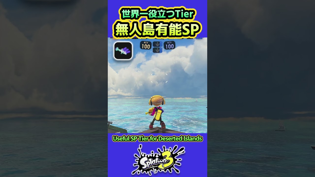 【スプラ3】無人島で有能なSPのTier