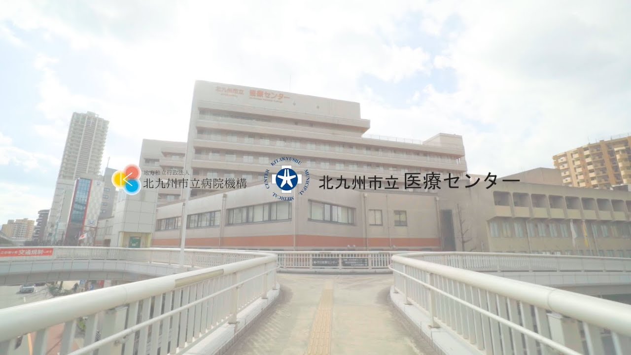 北九州 市立 医療 センター