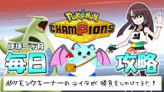 【ポケチャン】マスコット枠の毎日健康ポケモンチャンピオンズ生活 #3【LIVE】