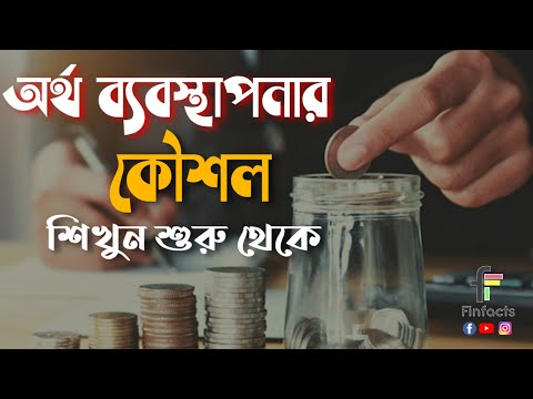 অর্থ ব্যবস্থাপনার কৌশল একদম শুরু থেকে | Financial Planning for Beginners in Bangla | Shaiful Hossain