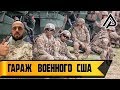 Аукцион контейнеров складов в США / Гараж военного. 🆘 Что же мы там нашли ? 🆘 Давайте смотреть 🆘