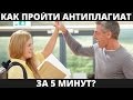 Как обмануть антиплагиат? - antiplagius.ru