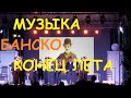 БАНСКО. МУЗЫКА. КОНЕЦ ЛЕТА.