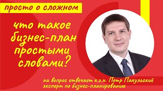 Что такое бизнес-план? Эксперт по бизнес-планированию Петр Пакульский объясняет простыми словами!