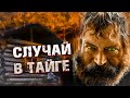 ТОП прошлого сезона СЛУЧАЙ В ТАЙГЕ!