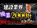 建設会社の倒産ラッシュ！建築費高騰で新築アパート投資が終わる!?