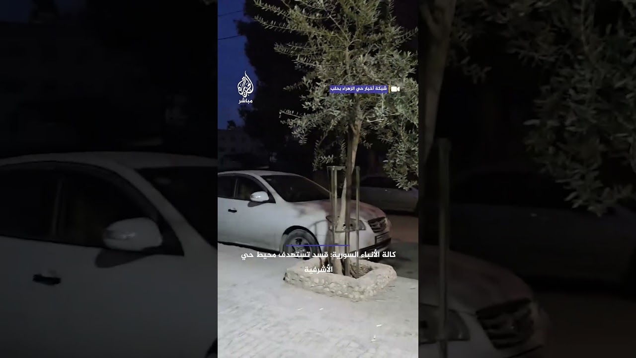 اشتباكات وانفجارات عنيفة في حي السريان بـحلب شمالي سوريا
