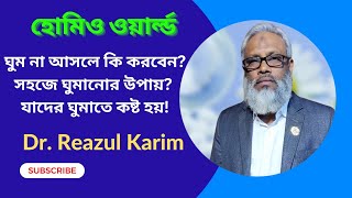 ঘুম না আসলে কি করবেন? সহজে ঘুমানোর উপায়? যাদের ঘুমাতে কষ্ট হয়।