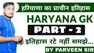 Haryana gk || हरियाणा का इतिहास भाग -2| Haryana ka itihaas|By Parveen Sharma Sir