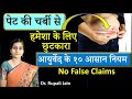 पेट की चर्बी से हमेशा के लिए छुटकारा - आयुर्वेद के १० आसान नियम ||10 Simple Tips to Reduce Belly Fat