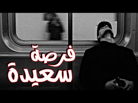 فرصة سعيدة    راب  2023   علي مان 2023 اسماعيل تمر فولكينو
