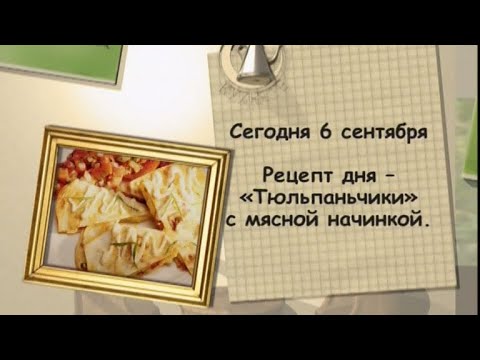 «Тюльпаньчики» с мясной начинкой