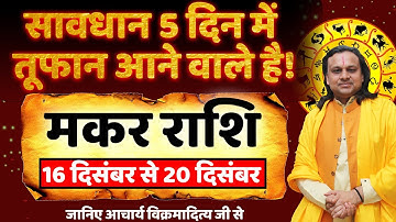 मकर राशि 16 से 20 दिसंबर 2025 राशिफल | Makar Rashi Dec 2025 | Capricorn Horoscope | by Acharya Vani