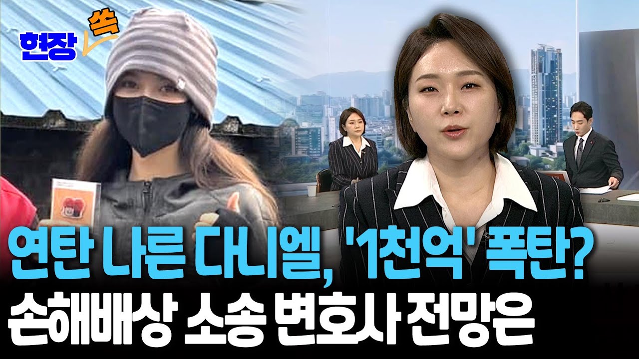 연탄 나른 다니엘, '1천억' 폭탄?…손해배상 소송 변호사 전망은 [현장쏙] / 연합뉴스TV(YonhapnewsTV)