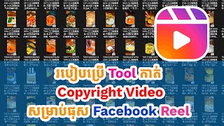 Tool Cut Copyright Video For Facebook Reel | របៀបកាត់ Copyright សម្រាប់ផុស Facebook Reel Ratha Show