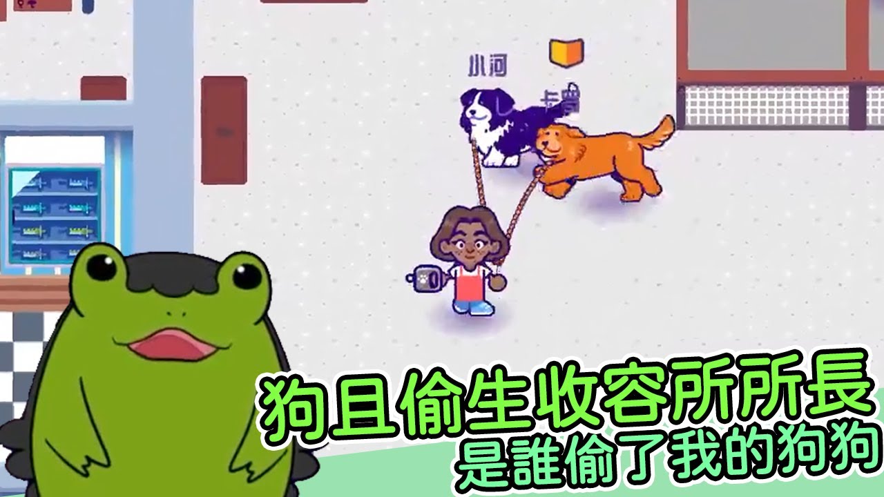 【老王】 怎麼每次醒來狗狗都長的不一樣啦！ ｜To The Rescue！ 狗狗收容所｜實況精華