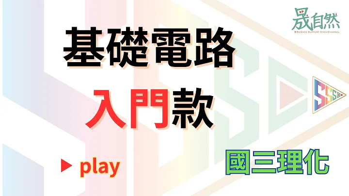 【破解系列】 看懂電路圖 技巧判斷 入門款 基礎電學 - 天天要聞