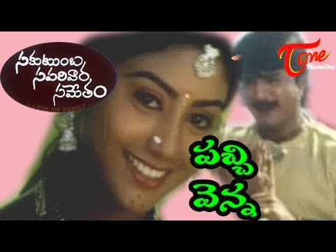 Sakutumba Saparivara Sametam Songs   Pachi Venna   Srikanth   Jaya Lakshmi