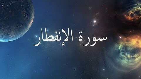 سورة الانفطار 82