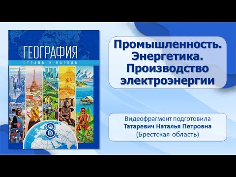 Население и его хозяйственная деятельность. Тема 9. Промышленность.Энергетика. Пр-тво электроэнергии