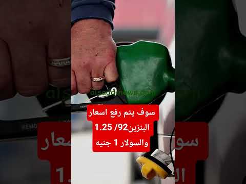 حصري سوف يتم رفع اسعار البنزين علي النحو التالي بنزين 92 1 25 بنزين 80 والسولار 1 25 حصري