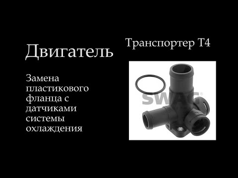 Транспортер Т4 фланец тройник с дтож замена  018