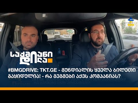 #BMGDRIVE: TKT.GE - მუნდიალის ყველა ბილეთი გაყიდულია! - რა გეგმები აქვს კომპანიას?
